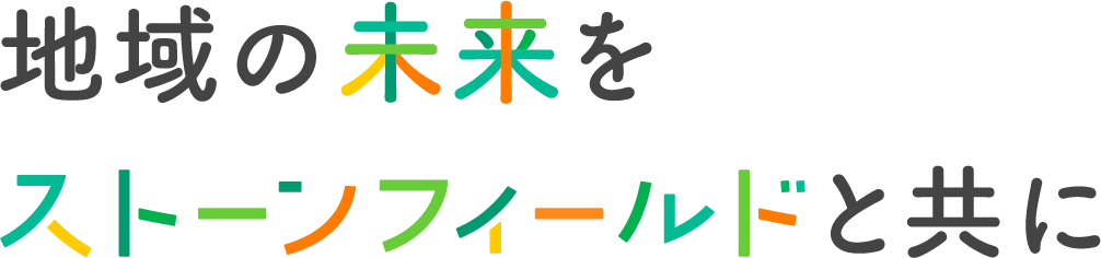 地域の未来をストーンフィールドと共に 栃木県佐野市に